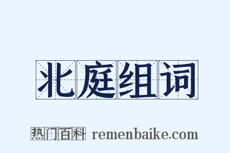 北庭组词是什么意思的图片